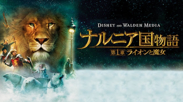ディズニーデラックス　ナルニア国物語／第１章：ライオンと魔女